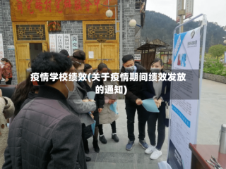 疫情学校绩效(关于疫情期间绩效发放的通知)