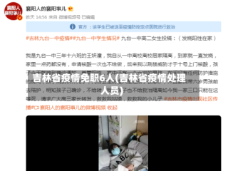 吉林省疫情免职6人(吉林省疫情处理人员)