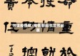 书法疫情赋/疫情期间书法作品展