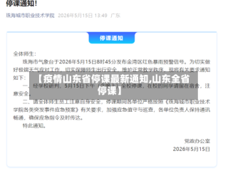 【疫情山东省停课最新通知,山东全省停课】