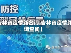 【吉林省疫情新名词,吉林省疫情新名词查询】