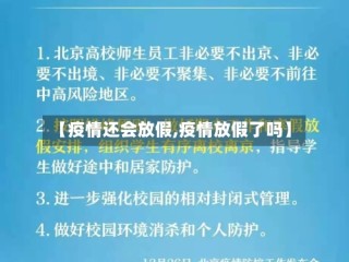 【疫情还会放假,疫情放假了吗】