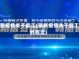 最新疫情关于复工(最新疫情关于复工的规定)