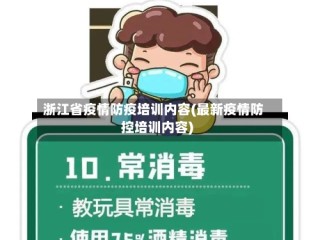 浙江省疫情防疫培训内容(最新疫情防控培训内容)