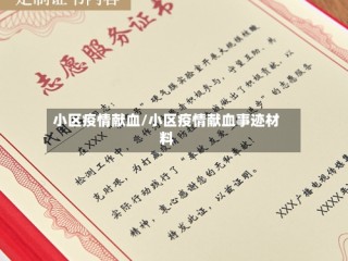 小区疫情献血/小区疫情献血事迹材料