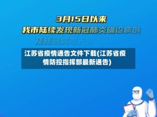 江苏省疫情通告文件下载(江苏省疫情防控指挥部最新通告)