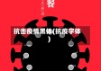 抗击疫情黑体(抗疫字体)