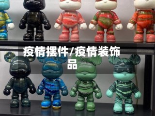 疫情摆件/疫情装饰品