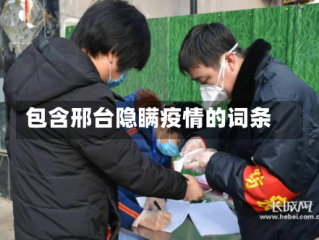 包含邢台隐瞒疫情的词条