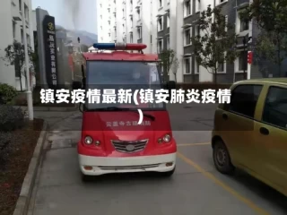 镇安疫情最新(镇安肺炎疫情)