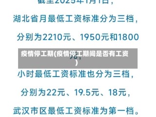 疫情停工期(疫情停工期间是否有工资)