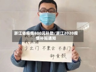 浙江省疫情800元补助/浙江2020疫情补贴通知