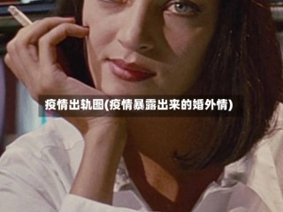 疫情出轨图(疫情暴露出来的婚外情)