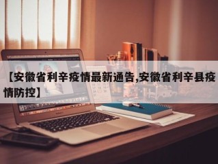 【安徽省利辛疫情最新通告,安徽省利辛县疫情防控】