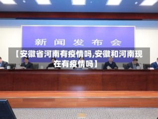 【安徽省河南有疫情吗,安徽和河南现在有疫情吗】