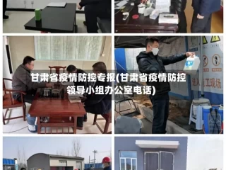 甘肃省疫情防控专报(甘肃省疫情防控领导小组办公室电话)