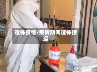 遗体疫情/疫情期间遗体接运