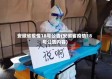 安徽省疫情18号公告(安徽省疫情18号公告内容)
