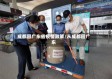 成都回广东省疫情政策/从成都回广东