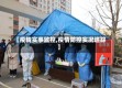 【疫情实事监控,疫情防控实况追踪】