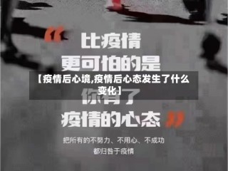【疫情后心境,疫情后心态发生了什么变化】