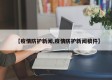 【疫情防护新闻,疫情防护新闻稿件】
