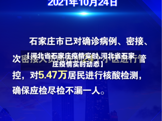 【河北省石家庄疫情实时,河北省石家庄疫情实时动态】