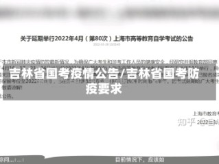 吉林省国考疫情公告/吉林省国考防疫要求