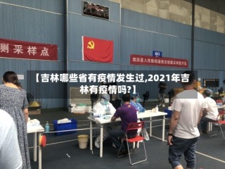 【吉林哪些省有疫情发生过,2021年吉林有疫情吗?】