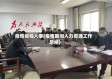 疫情期间人事(疫情期间人力资源工作总结)