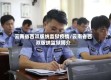 云南省西双版纳监狱疫情/云南省西双版纳监狱简介