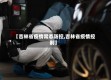 【吉林省疫情常态防控,吉林省疫情控制】