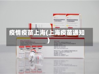 疫情疫苗上海(上海疫苗通知)