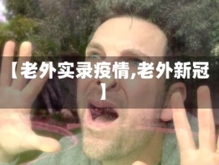 【老外实录疫情,老外新冠】