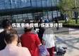 伤医事件疫情/伤医事件照片