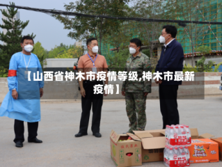 【山西省神木市疫情等级,神木市最新疫情】