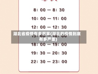 湖北省疫情有多厉害(湖北的疫情到底有多严重)