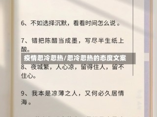 疫情忽冷忽热/忽冷忽热的态度文案
