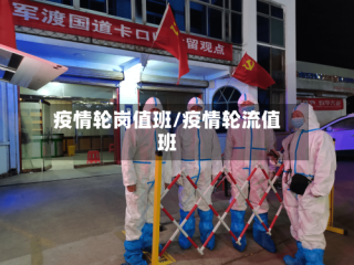疫情轮岗值班/疫情轮流值班