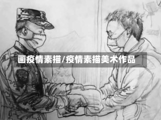 画疫情素描/疫情素描美术作品