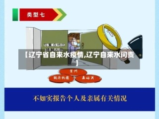 【辽宁省自来水疫情,辽宁自来水问责】
