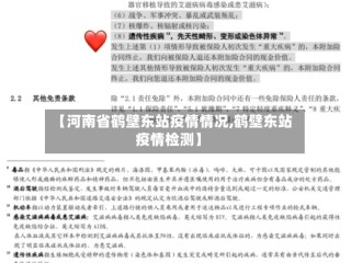 【河南省鹤壁东站疫情情况,鹤壁东站疫情检测】