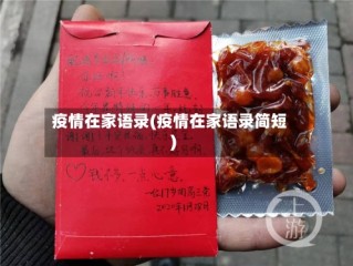 疫情在家语录(疫情在家语录简短)