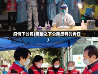 疫情下公民(疫情之下公民应有的责任)