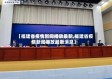 【福建省疫情新闻播放最新,福建省疫情新闻播放最新消息】