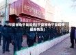 宁夏省永宁县疫情(宁夏省永宁县疫情最新情况)