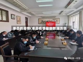 单县的疫情(单县疫情最新数据消息)