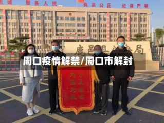 周口疫情解禁/周口市解封
