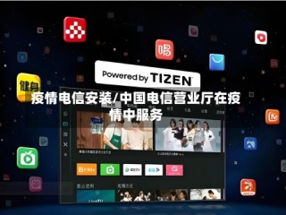 疫情电信安装/中国电信营业厅在疫情中服务