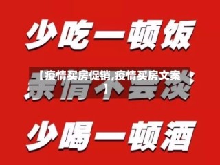 【疫情买房促销,疫情买房文案】